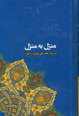 منزل به منزل