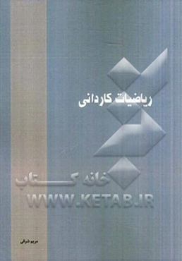 ریاضیات کاردانی