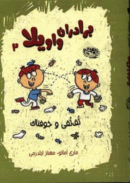 تف‌تفی و خوفناک