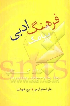 فرهنگ ادبی پیامک