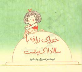 خوراک زرافه با سالاد لاک‌پشت