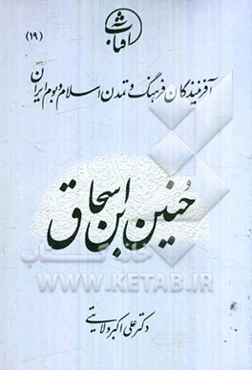 حنین‌بن اسحاق