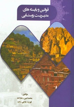 قوانین و بایسته‌های مدیریت روستایی