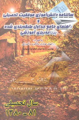 سالنامه دانش‌آموزی، موفقیت تحصیلی و راهنمای جامع جداول طبقه‌بندی شده‌ی برنامه‌ریزی آموزشی