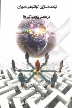 توانمندسازی کوانتومی مدیران در عصر پیچیدگی‌ها