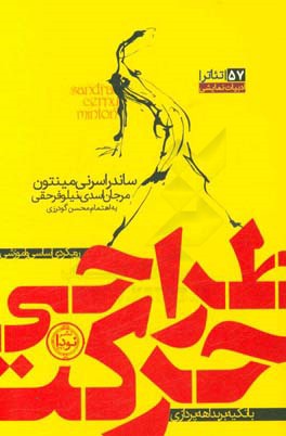 طراحی حرکت: رویکردی اساسی و آموزشی با تکیه بر بداهه‌پردازی