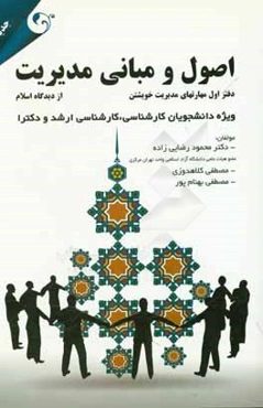 اصول و مبانی مدیریت از دیدگاه اسلام: مهارت‌های مدیریت خویشتن ویژه دانشجویان کارشناسی و کارشناسی ارشد و دکترا
