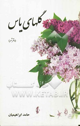 گل‌های یاس: دفتر شعر