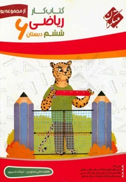 کتاب کار ریاضی ششم دبستان