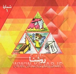 روشنا: راهنمای پیشگیری از سوختگی در کودکان