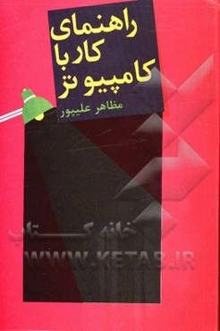 راهنمای کار با کامپیوتر