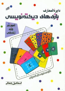 دایره‌المعارف بازی‌های دیکته‌نویسی: کلیه دوره‌های تحصیلی