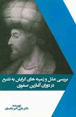بررسی علل و زمینه‌های گرایش به تشیع در دوران آغازین صفوی