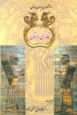 خانه‌ی باستان