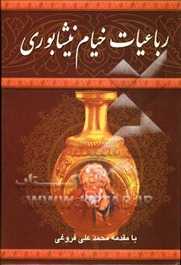 رباعیات حکیم خیام نیشابوری