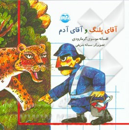 آقای پلنگ و آقای آدم