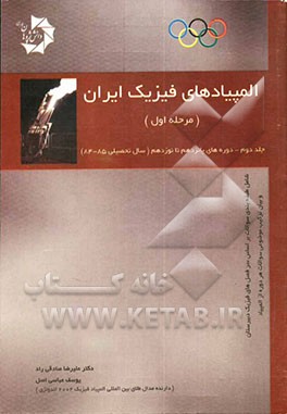 المپیادهای فیزیک ایران - مرحله اول (دوره پانزدهم تا نوزدهم