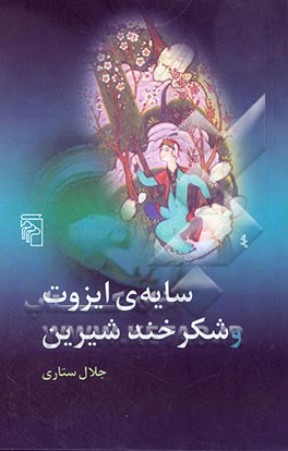 سایه‌ی ایزوت و شکرخند شیرین