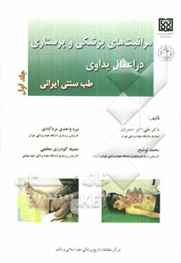 مراقبت‌های پزشکی و پرستاری در اعمال یداوی طب سنتی ایرانی