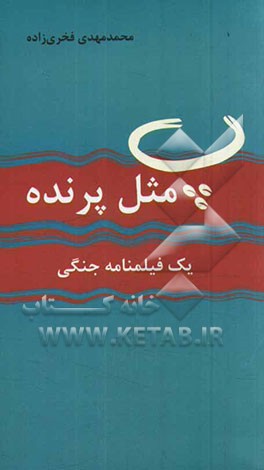 پ مثل پرنده: یک فیلم‌نامه جنگی