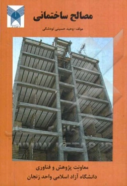 مصالح ساختمانی