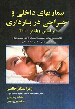 بیماریهای داخلی و جراحی در بارداری: خلاصه فصل‌ها به انضمام  آزمونهای بورد، ارتقاء، ...