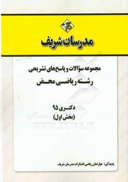 مجموعه سوالات و پاسخ‌های تشریحی رشته ریاضی محض دکتری 1395 (بخش اول)