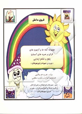 مجموعه نکته‌ها و آزمون‌های قرآن و هدیه‌های آسمان پنجم و ششم ابتدایی (ورودی نمونه و تیزهوشان)