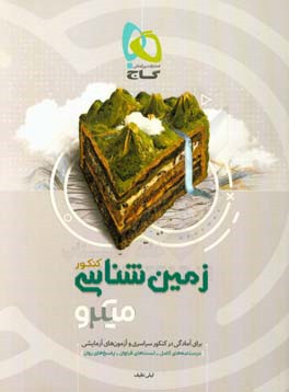 زمین‌شناسی کنکور