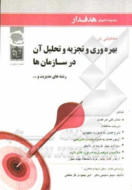 تحلیلی بر بهره‌وری و تجزیه و تحلیل آن در سازمان‌ها رشته‌های مدیریت و ... شامل: نمای کلی هر فصل (درخت حافظه) ...