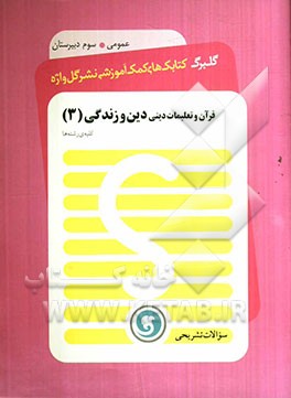 قرآن و تعلیمات دینی: دین و زندگی (3) سال سوم متوسطه کلیه‌ی رشته‌ها