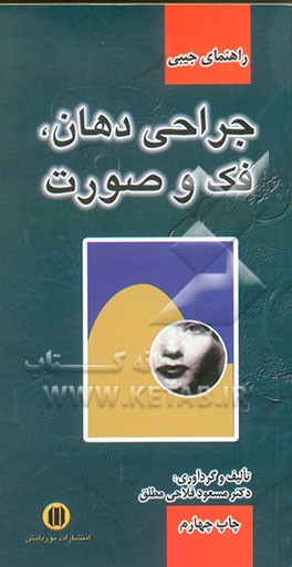 راهنمای جیبی جراحی دهان، فک و صورت
