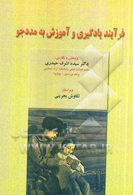 فرآیند یادگیری و آموزش به مددجو