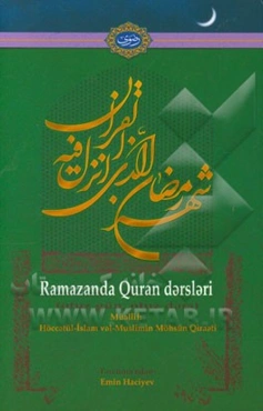 رمضان با قرآن: سی روز، سی درس (زبان آذری)