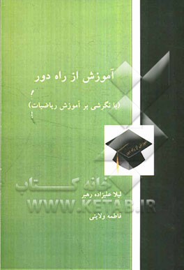 آموزش از راه دور (با نگرشی بر آموزش ریاضیات)