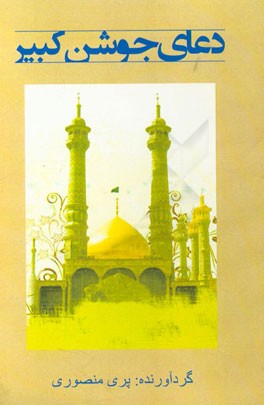 دعای جوشن کبیر