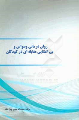 روان درمانی وسواس و بی‌اعتنایی مقابله‌ای در کودکان