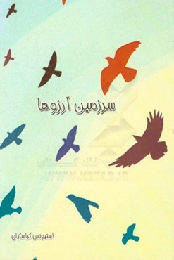 سرزمین آرزوها: مجموعه داستان‌های کوتاه