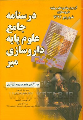 درسنامه جامع علوم پایه داروسازی: آزمون جامع علوم پایه‌ داروسازی شهریور 92