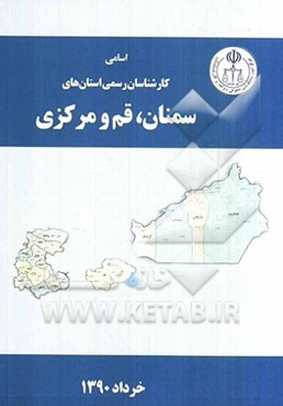 اسامی کارشناسان رسمی استان‌های سمنان، قم، مرکزی به تفکیک رشته