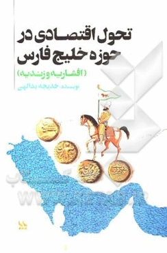 تحول اقتصادی در حوزه خلیج فارس (افشاریه و زندیه)