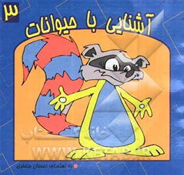 آشنایی با حیوانات (پستانداران