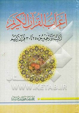 اعراب القرآن الکریم