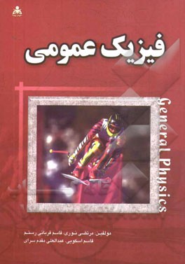 فیزیک عمومی
