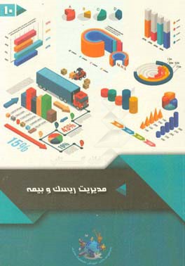 مدیریت ریسک و بیمه = Risk and Insurance Management‬