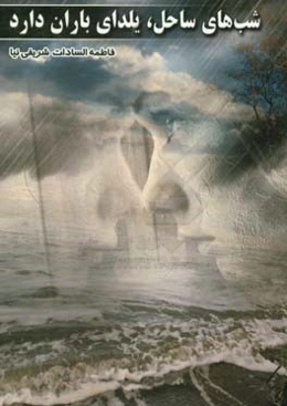 شب‌های ساحل، یلدای باران دارد