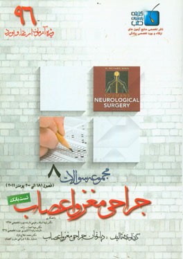 مجموعه سوالات جراحی مغز و اعصاب: ویژه آزمون ارتقاء و بورد 1396 یومنز 2011 (فصول 181 الی 200)