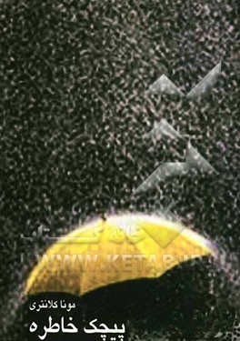 پیچک خاطره: مجموعه شعر