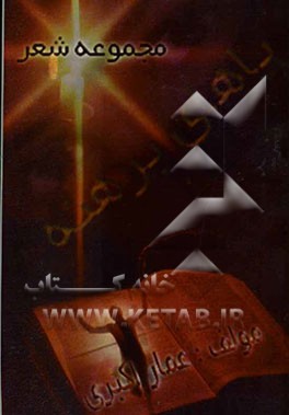 پاهای برهنه: مجموعه شعر فارسی