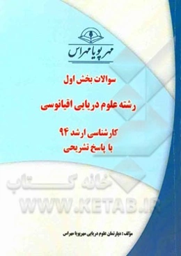 سوالات بخش اول علوم دریایی و اقیانوسی کارشناسی ارشد 94 با پاسخ تشریحی دکتری